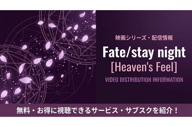 映画「Fate/stay night Heaven's Feel」の配信はどこで見れる？三部作をお得に見るサブスクを比較 画像