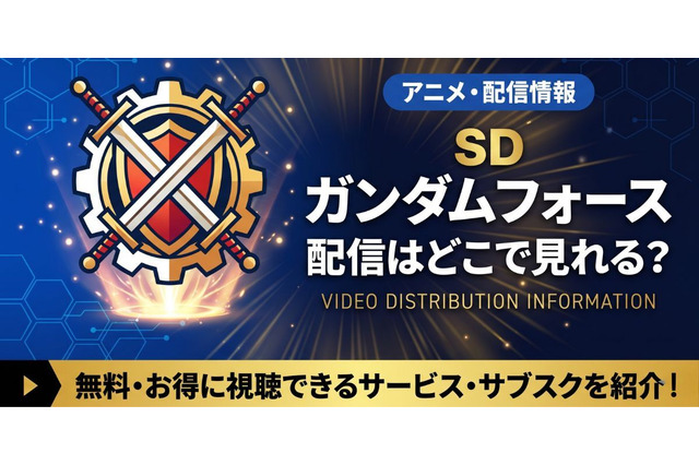 アニメ「SDガンダムフォース」の配信はどこで見れる？全話見放題のサブスクを調査 画像