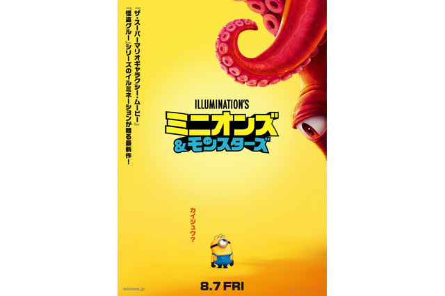 「ミニオン」最新作が8月に公開決定！ミニオンたちがハリウッドで“モンスター映画”を作る!? 画像