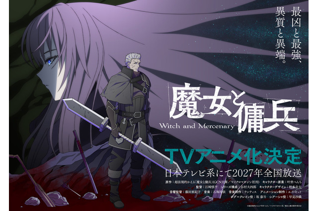 バトル＆ハイファンタジー「魔女と傭兵」TVアニメ化＆27年放送が決定！キャストに坂泰斗、早見沙織 画像