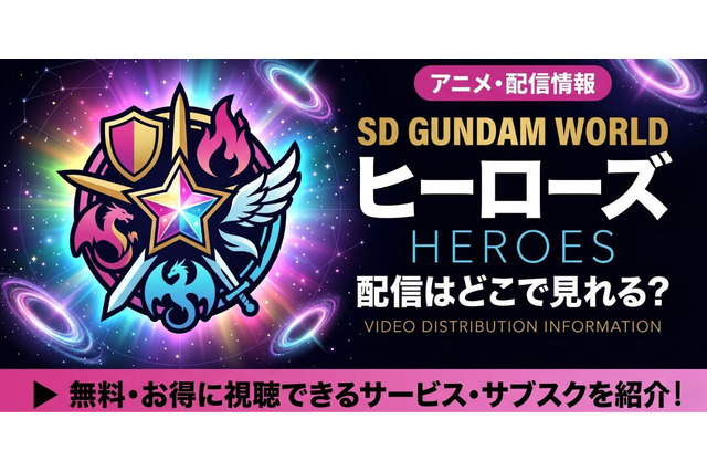 アニメ「SDガンダムワールド ヒーローズ」の配信はどこで見れる？サブスクを紹介 画像