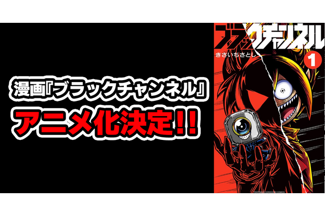 コロコロ発のショートアニメ「ブラックチャンネル」テレビアニメ化決定！ YouTube緊急生配信で重大発表あり!? 画像