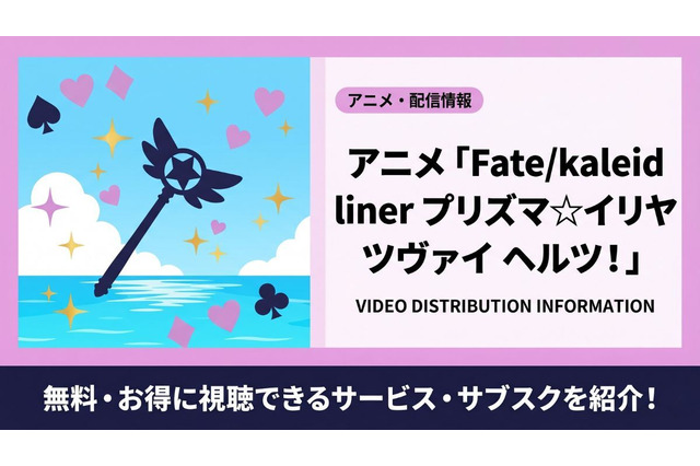アニメ「Fate/kaleid liner プリズマ☆イリヤ ツヴァイ ヘルツ！」を見放題で視聴できるサブスクは？ 画像