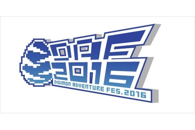 『デジモン』の祭典「DIGIMON ADVENTURE FES. 2016」7月に八王子で開催 画像