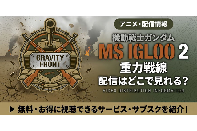 アニメ「機動戦士ガンダム MS IGLOO2 重力戦線」配信・見放題はどこ？ 画像