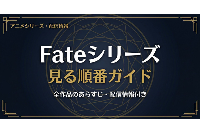 アニメ「Fate」シリーズの見る順番は？全作品のあらすじ・配信情報まとめ 画像