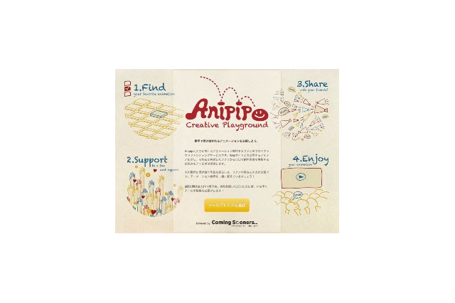 注目のクラウドファンディングにアニメーション専門サイト　Anipipo事前登録開始 画像