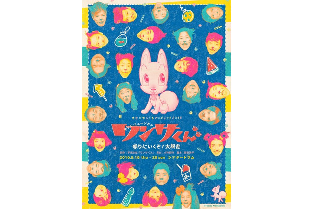 手塚治虫「ワンサくん」がミュージカル化 のら犬になった子供たちが駆け回る 画像