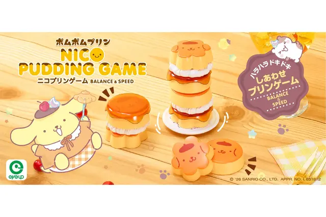 「サンリオ」ゆらゆら揺れるポムポムプリンがかわいい♪ ハラハラドキドキのバランスゲームが登場 画像