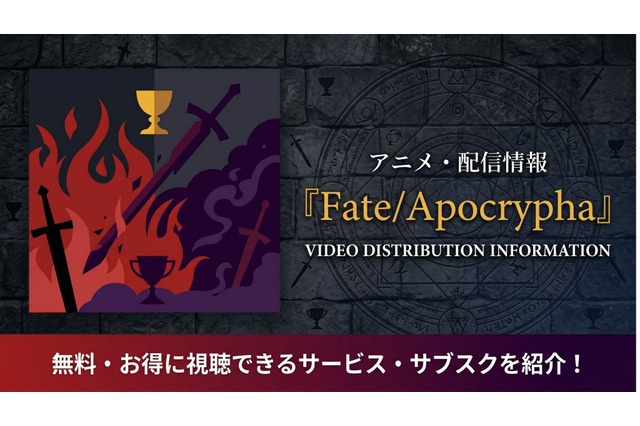 アニメ「Fate/Apocrypha」の配信はどこで見れる？お得に視聴できるおすすめサブスクまとめ 画像