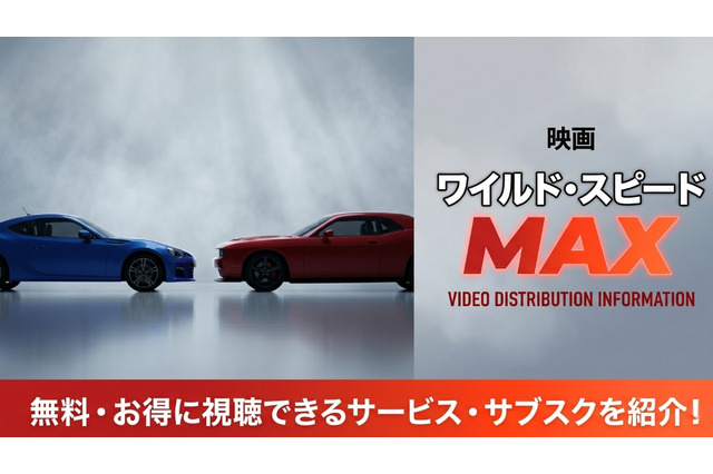 映画「ワイルド・スピード MAX」配信はどこでみれる？お得に視聴できる見放題サブスク比較 画像