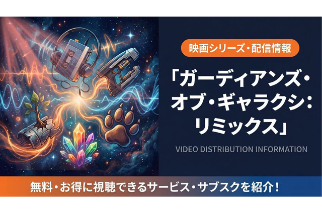 映画「ガーディアンズ・オブ・ギャラクシー：リミックス」配信は？見放題サブスクを紹介 画像