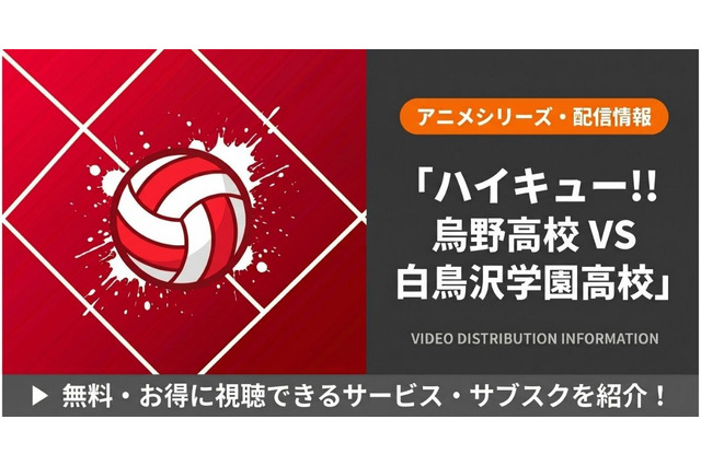 「ハイキュー!!」3期の配信はどこで見れる？全10話を無料で見る方法 画像