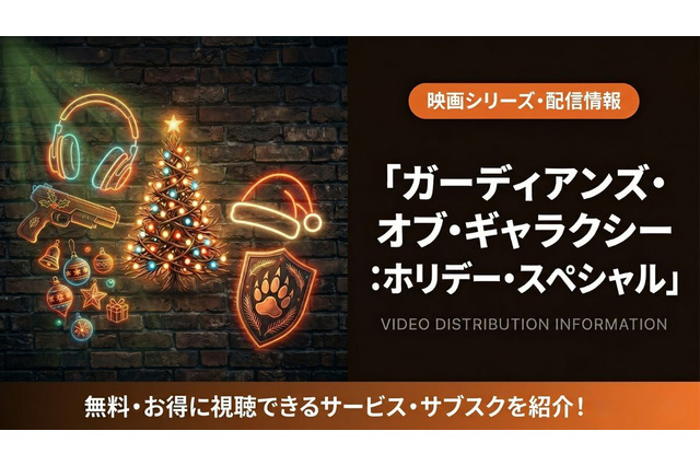 「ガーディアンズ・オブ・ギャラクシー：ホリデー・スペシャル」配信はどこ？ディズニープラス独占 画像