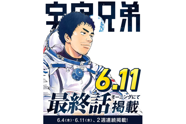 「宇宙兄弟」最終話は6月11日発売の「モーニング」に掲載！2週連続掲載&表紙でフィナーレ 画像