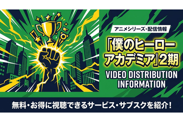 アニメ「僕のヒーローアカデミア」2期の配信はどこで見れる？サブスクまとめ 画像