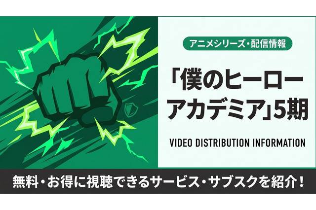 アニメ「僕のヒーローアカデミア」5期の配信はどこで見れる？サブスクまとめ 画像