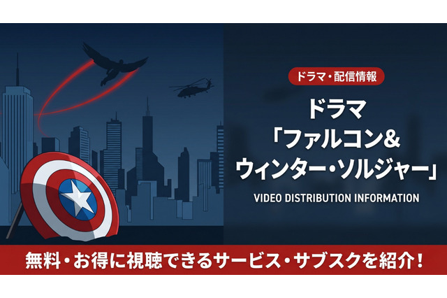 ドラマ「ファルコン&ウィンター・ソルジャー」はの配信は？ディズニープラスで見放題配信中！ 画像