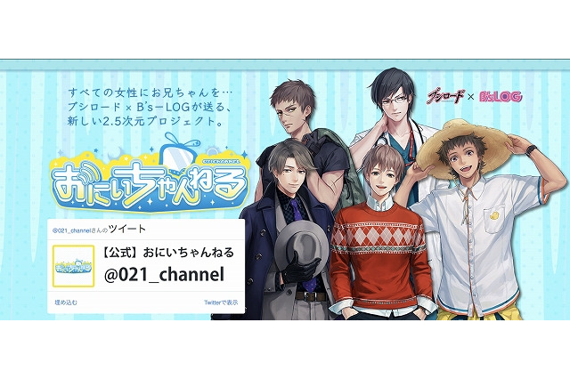 ブシロード×B’s-LOG　「おにいちゃんねる」プロジェクト公開、5人の「お兄ちゃん」の情報も 画像