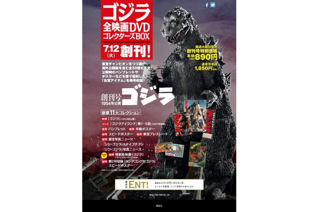 映画「ゴジラ」DVDで完全コンプリート　講談社から全50巻のパートワーク創刊 画像
