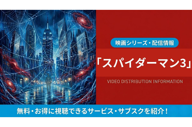 映画「スパイダーマン3」の配信はどこで見れる？吹き替え声優とサブスクまとめ 画像