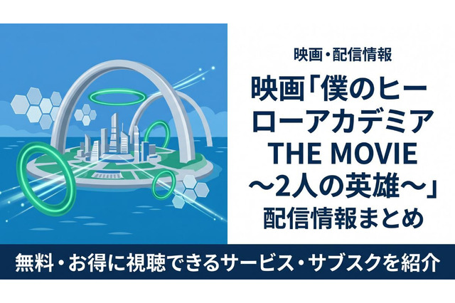 映画「僕のヒーローアカデミア THE MOVIE ～2人の英雄～」の配信はどこで見れる？おすすめサブスクまとめ 画像