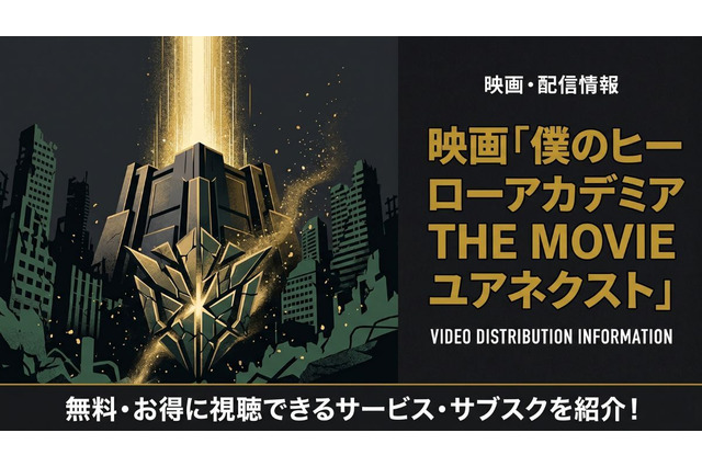 映画「僕のヒーローアカデミア THE MOVIE ユアネクスト」の配信はどこで見れる？ 画像
