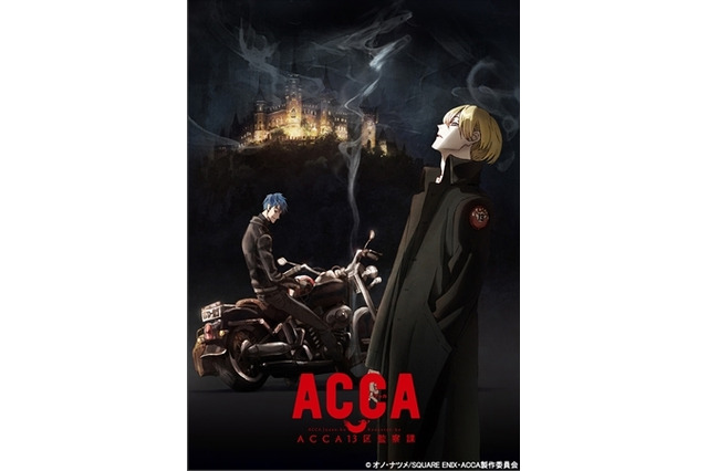 オノ・ナツメ『ACCA13区監察課』TVアニメ化決定　「ビッグガンガン」連載の人気作 画像
