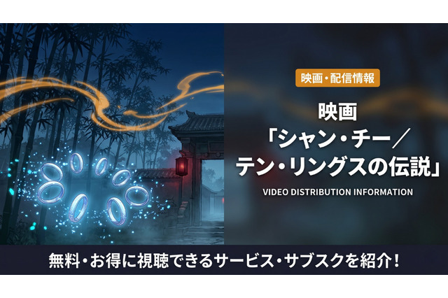 映画「シャン・チー／テン・リングスの伝説」の配信はどこ？お得に視聴できる方法も解説 画像