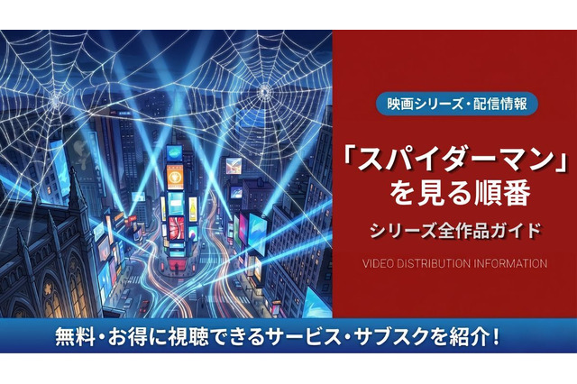 映画「スパイダーマン」の見る順番は？全8作品のあらすじと配信情報 画像