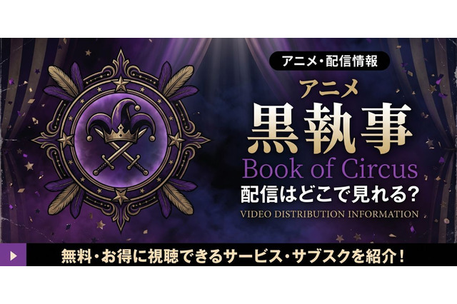 アニメ「黒執事 Book of Circus」の配信はどこで見れる？無料視聴の方法も紹介 画像