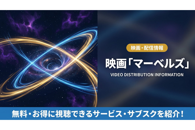 映画「マーベルズ」の配信はどこ？ 配信状況とおすすめサブスクを紹介 画像