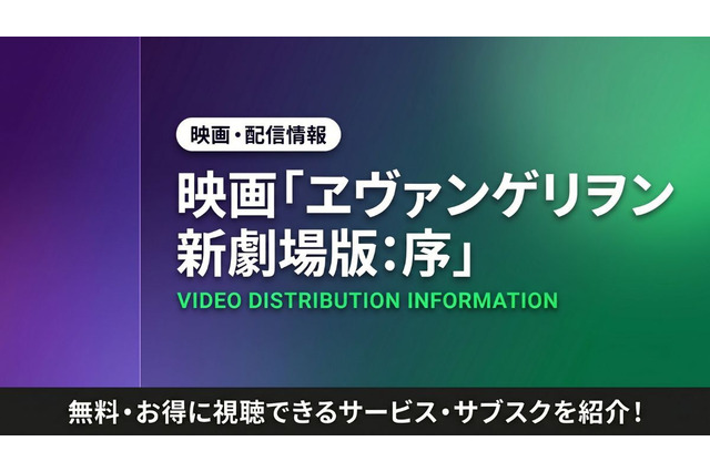 アニメ「ヱヴァンゲリヲン新劇場版:序」の配信はどこで見れる？サブスクまとめ 画像