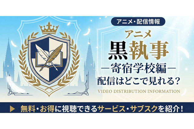 アニメ「黒執事 寄宿学校編」の配信はどこで見れる？無料で見る方法も紹介 画像