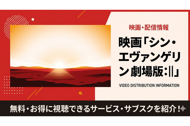 アニメ「シン・エヴァンゲリオン劇場版:||」の配信はどこで見れる？視聴方法を解説 画像