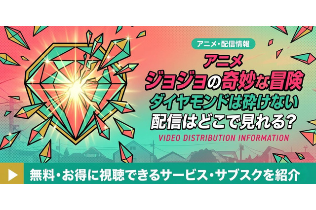 アニメ「ジョジョの奇妙な冒険 ダイヤモンドは砕けない」4部の配信はどこで見れる？無料で見る方法も紹介 画像