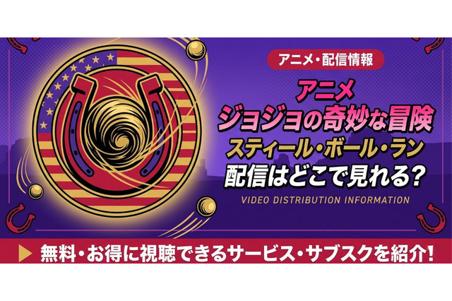アニメ「ジョジョの奇妙な冒険 スティール・ボール・ラン」7部の配信はどこで見れる？Netflix世界独占先行配信を解説 画像