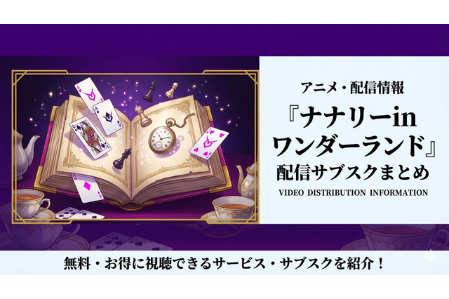 OVA「ナナリーinワンダーランド」はどこで配信中？視聴方法まとめ 画像