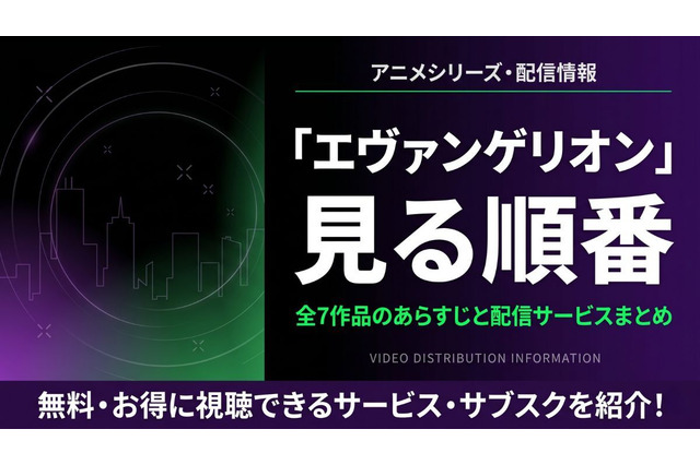 アニメ「エヴァンゲリオン」の見る順番は？全シリーズのあらすじと配信サービスまとめ 画像