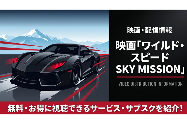 映画「ワイルド・スピード SKY MISSION」配信はどこで見れる？おすすめサブスクまとめ 画像