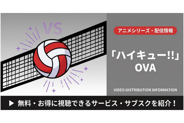 「ハイキュー!!」OVA配信はどこで見れる？無料・見放題視聴可能なサブスクまとめ 画像