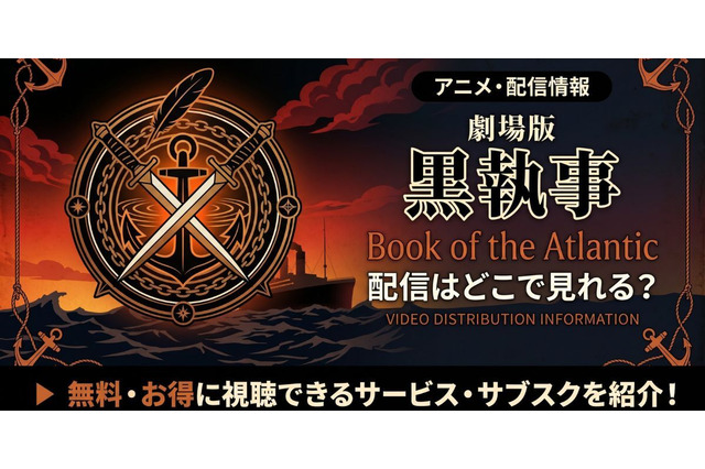 劇場版「黒執事 Book of the Atlantic」の配信はどこで見れる？無料で見る方法 画像