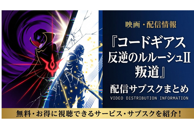 映画「コードギアス 反逆のルルーシュII 叛道」の配信はどこで見れる？おすすめサブスク紹介 画像