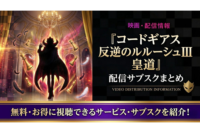 映画「コードギアス 反逆のルルーシュⅢ 皇道」の配信はどこ？サブスクまとめ 画像