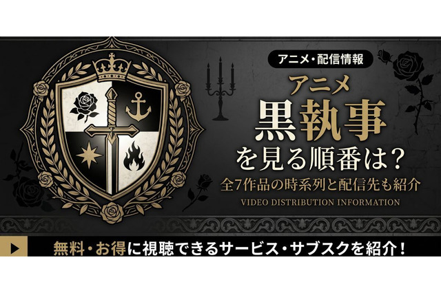 アニメ「黒執事」を見る順番は？全7作品の時系列と配信先も紹介 画像