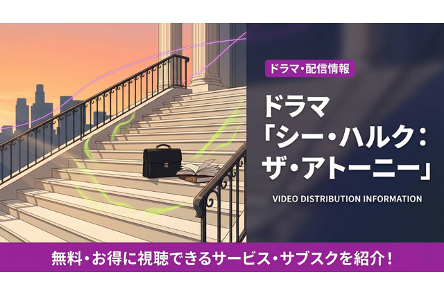 ドラマ「シー・ハルク：ザ・アトーニー」配信はディズニープラス独占見放題！ 画像