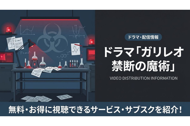 ドラマ「ガリレオ 禁断の魔術」の配信はどこで見れる？無料視聴できるサービスを紹介 画像