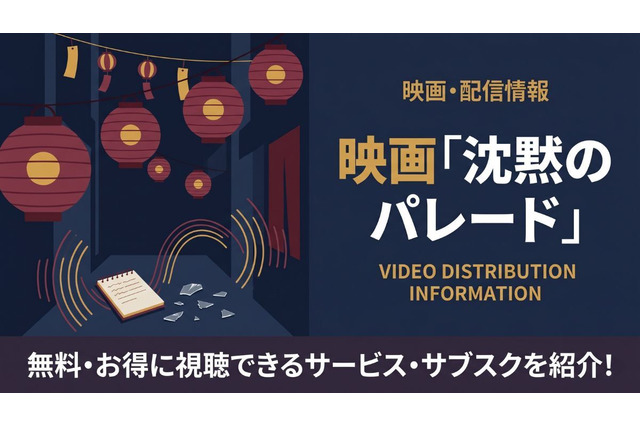 映画「沈黙のパレード」を配信中のサブスクまとめ｜キャストやあらすじも 画像