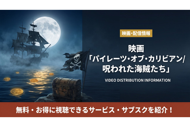 「パイレーツ・オブ・カリビアン/呪われた海賊たち」の配信はどこで見れる？無料で見る方法も紹介！ 画像
