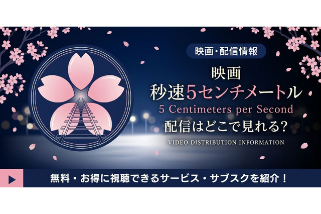劇場用実写映画「秒速5センチメートル」配信はどこ？松村北斗主演｜視聴方法も 画像